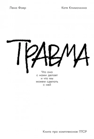 Травма: Что она с нами делает и что мы можем сделать с ней. Книга про комплексное ПТСР  - Елена Фоер, Екатерина Климочкина - Библиотека аудиокниг