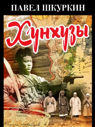 Хунхузы  - Павел Шкуркин - Библиотека аудиокниг