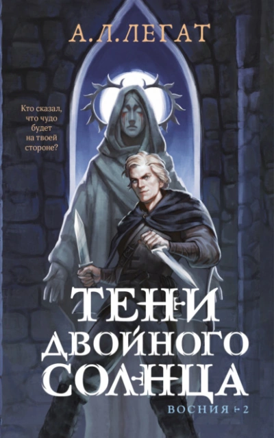 Тени двойного солнца - А. Л. Легат - Библиотека аудиокниг