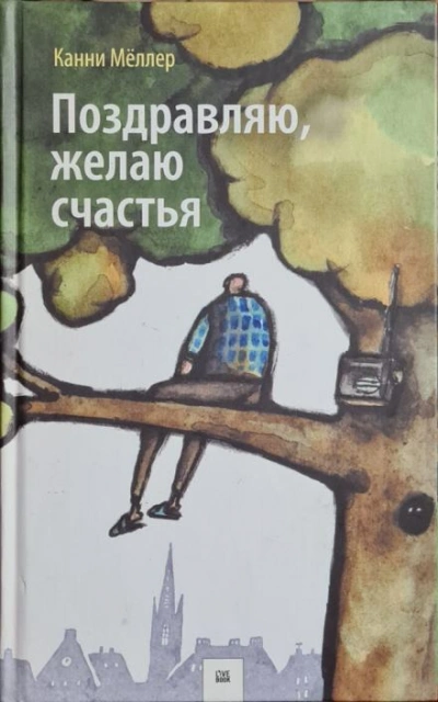 Поздравляю, желаю счастья - Канни Мёллер - Библиотека аудиокниг