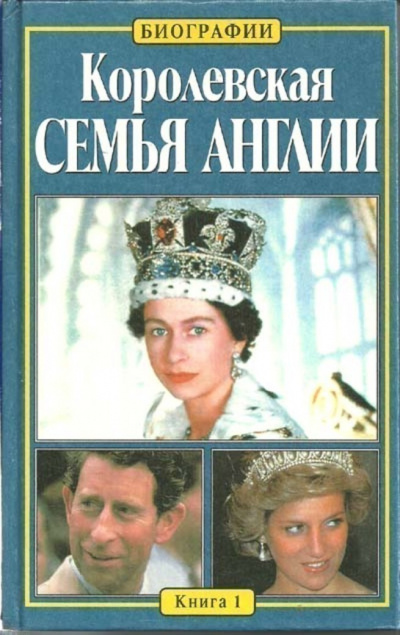 Королевская семья Англии - Китти Келли - Библиотека аудиокниг