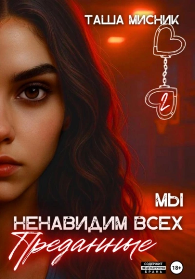 Преданные  - Таша Мисник - Библиотека аудиокниг