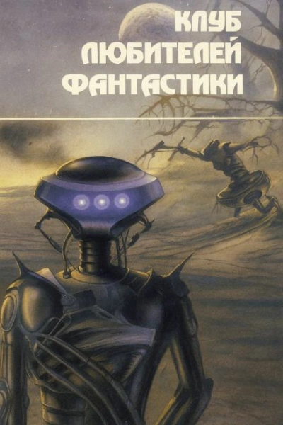 Люди «Чердака - Джеймс Блиш - Библиотека аудиокниг