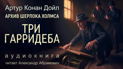 Три Гарридеба - Артур Конан Дойл - Библиотека аудиокниг
