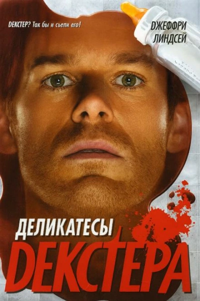 Деликатесы Декстера - Джеффри Линдсей - Библиотека аудиокниг