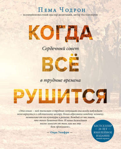Когда все рушится. Сердечный совет в трудные времена - Чодрон Пема - Библиотека аудиокниг
