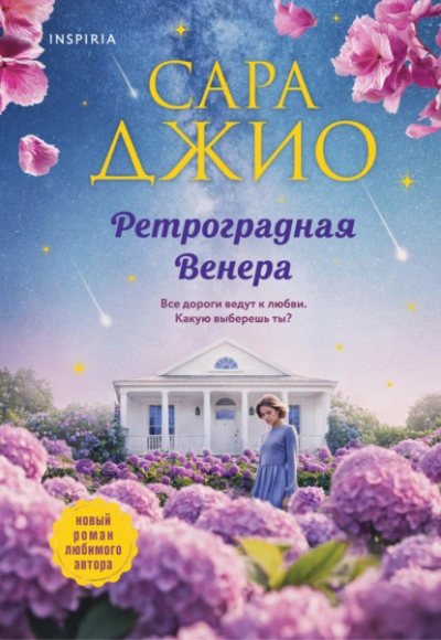Ретроградная Венера  - Сара Джио - Библиотека аудиокниг