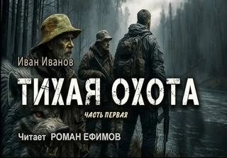 Тихая охота - Иван Иванов - Библиотека аудиокниг