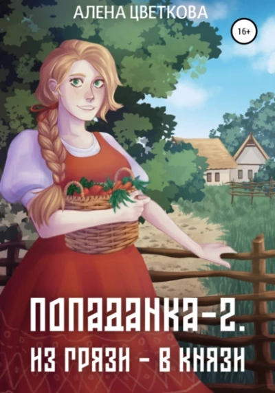 Из грязи – в князи  - Алёна Цветкова - Библиотека аудиокниг