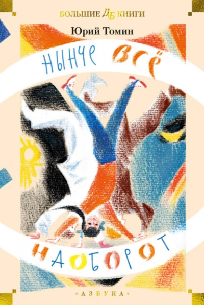 Нынче всё наоборот  - Юрий Томин - Библиотека аудиокниг