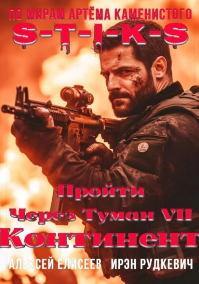S-T-I-K-S. Континент  - Алексей Елисеев, Ирэн Рудкевич - Библиотека аудиокниг