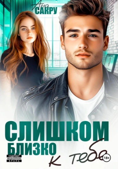 Слишком близко к тебе  - Ана Сакру - Библиотека аудиокниг