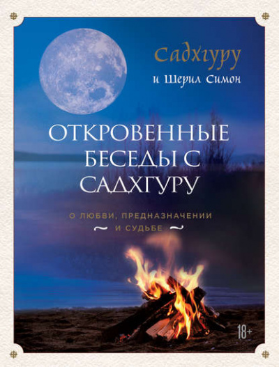 Откровенные беседы с Садхгуру. О любви, предназначении и судьбе - Садхгуру - Библиотека аудиокниг