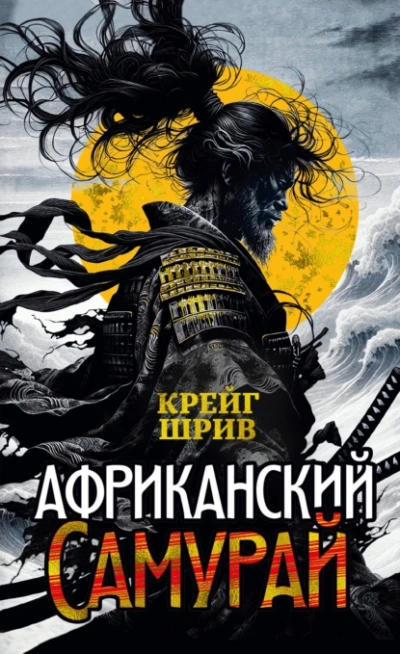 Африканский самурай - Крейг Шрив - Библиотека аудиокниг