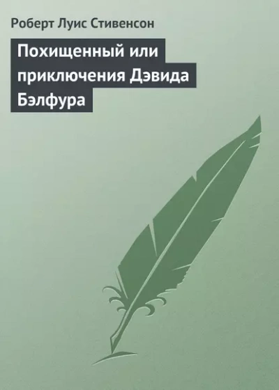 Похищенный - Роберт Стивенсон - Библиотека аудиокниг