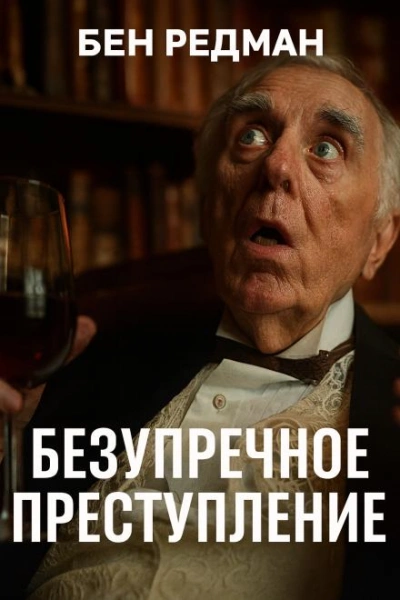 Безупречное преступление - Бен Редман - Библиотека аудиокниг