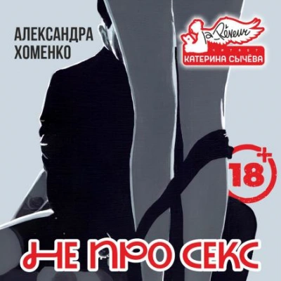 Не про секс - Александра Хоменко - Библиотека аудиокниг