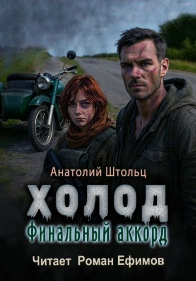 Финальный аккорд - Анатолий Штольц - Библиотека аудиокниг