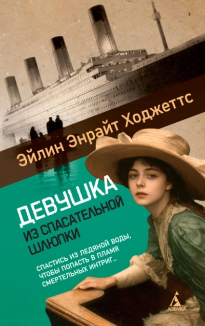 Девушка из спасательной шлюпки  - Эйлин Энрайт Ходжеттс - Библиотека аудиокниг