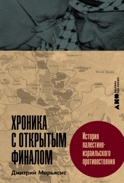 Хроника с открытым финалом: История палестино-израильского противостояния  - Дмитрий Марьясис - Библиотека аудиокниг