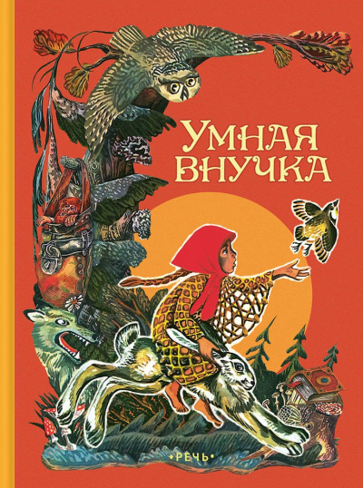 Умная внучка. Сборник. (Народные сказки) - Библиотека аудиокниг