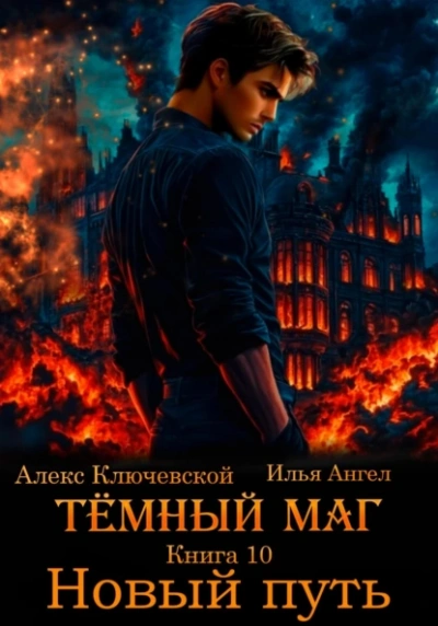 Новый путь - Алекс Ключевской, Илья Ангел - Библиотека аудиокниг