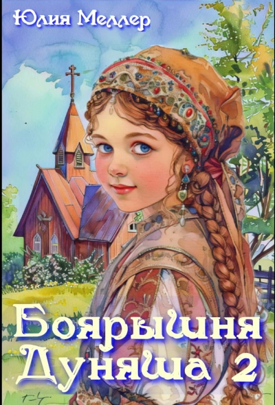 Боярышня Дуняша 2 - Юлия Меллер - Библиотека аудиокниг
