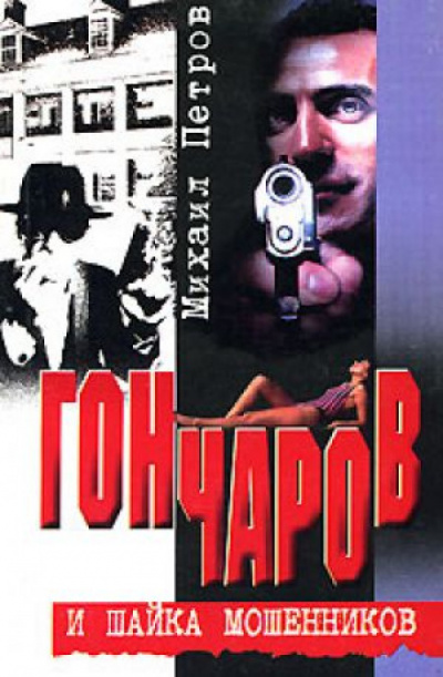 Гончаров и шайка мошенников - Михаил Петров - Библиотека аудиокниг