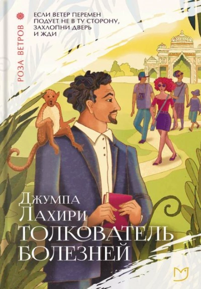 Толкователь болезней - Джумпа Лахири - Библиотека аудиокниг