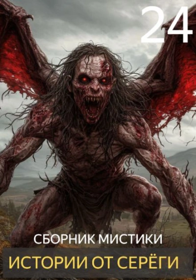 Истории от Серёги 24 - Библиотека аудиокниг