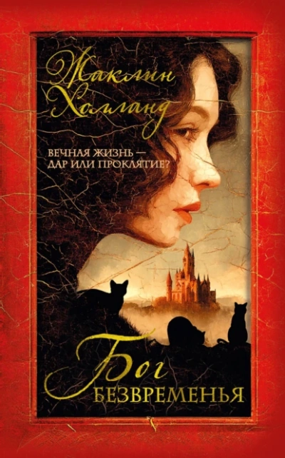 Бог безвременья  - Жаклин Холланд - Библиотека аудиокниг