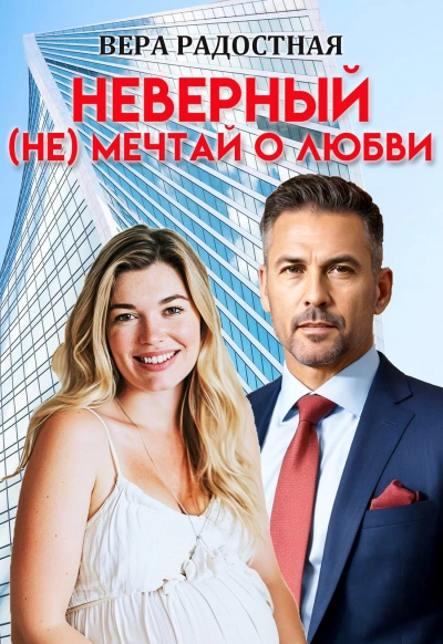 Неверный. (Не) мечтай о любви  - Вера Радостная - Библиотека аудиокниг