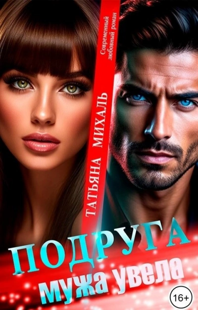 Подруга мужа увела  - Татьяна Михаль - Библиотека аудиокниг