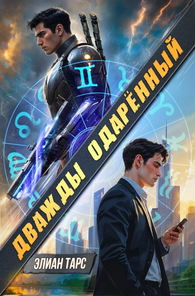 Дважды одарённый. Том 1  - Элиан Тарс - Библиотека аудиокниг