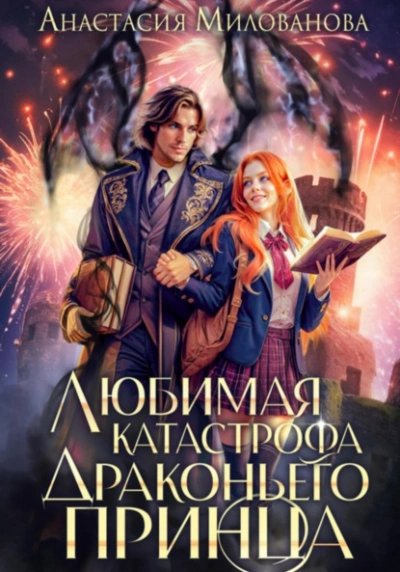 Любимая катастрофа драконьего принца  - Анастасия Милованова - Библиотека аудиокниг