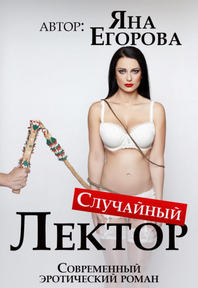 Случайный лектор - Яна Егорова - Библиотека аудиокниг