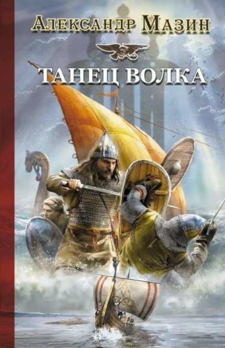 Танец волка - Александр Мазин - Библиотека аудиокниг
