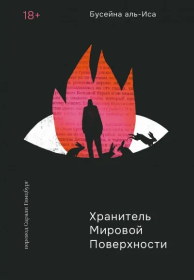 Хранитель мировой поверхности - Бусейна аль-Иса - Библиотека аудиокниг
