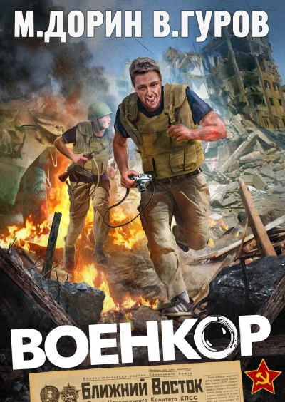 Военкор  - Михаил Дорин, Валерий Гуров - Библиотека аудиокниг