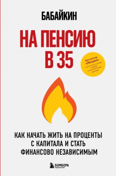 На пенсию в 35. Как начать жить на проценты с капитала и стать финансово независимым  - Бабайкин - Библиотека аудиокниг