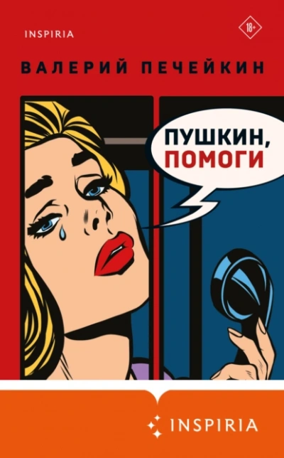 Пушкин, помоги!  - Валерий Печейкин - Библиотека аудиокниг