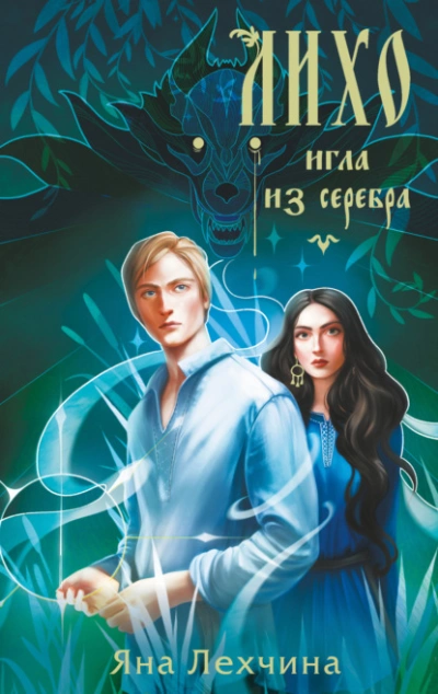 Лихо. Игла из серебра  - Яна Лехчина - Библиотека аудиокниг