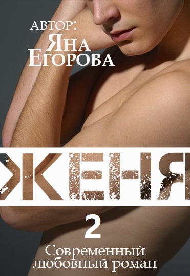 Женя 2 - Яна Егорова - Библиотека аудиокниг
