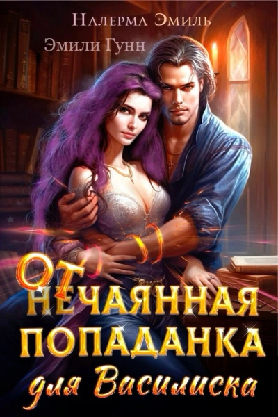 Отчаянная попаданка для Василиска - Эмили Гунн - Библиотека аудиокниг