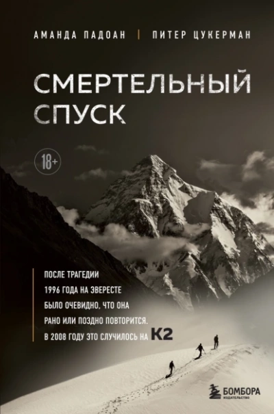 Смертельный спуск. Трагедия на одной из самых сложных вершин мира - К2 - Аманда Падоан, Питер Цукерман - Библиотека аудиокниг