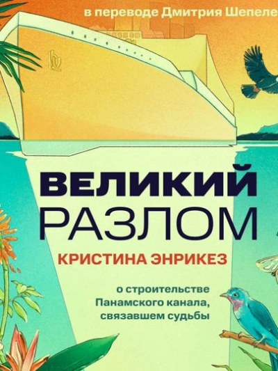 Великий разлом - Кристина Энрикез - Библиотека аудиокниг