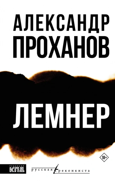 Лемнер - Александр Проханов - Библиотека аудиокниг