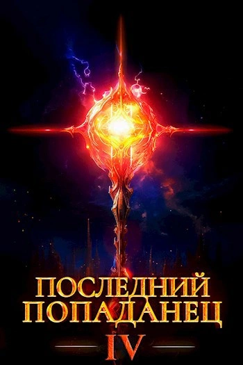 Последний попаданец 4 - Константин Зубов - Библиотека аудиокниг