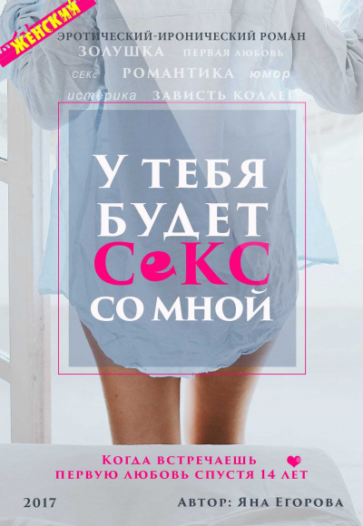 У тебя будет секс со мной - Яна Егорова - Библиотека аудиокниг