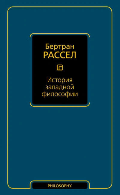 История западной философии  - Бертран Рассел - Библиотека аудиокниг